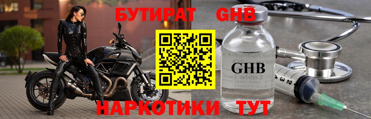 БУТИРАТ бутандиол  Вход с VPN  Черемхово 