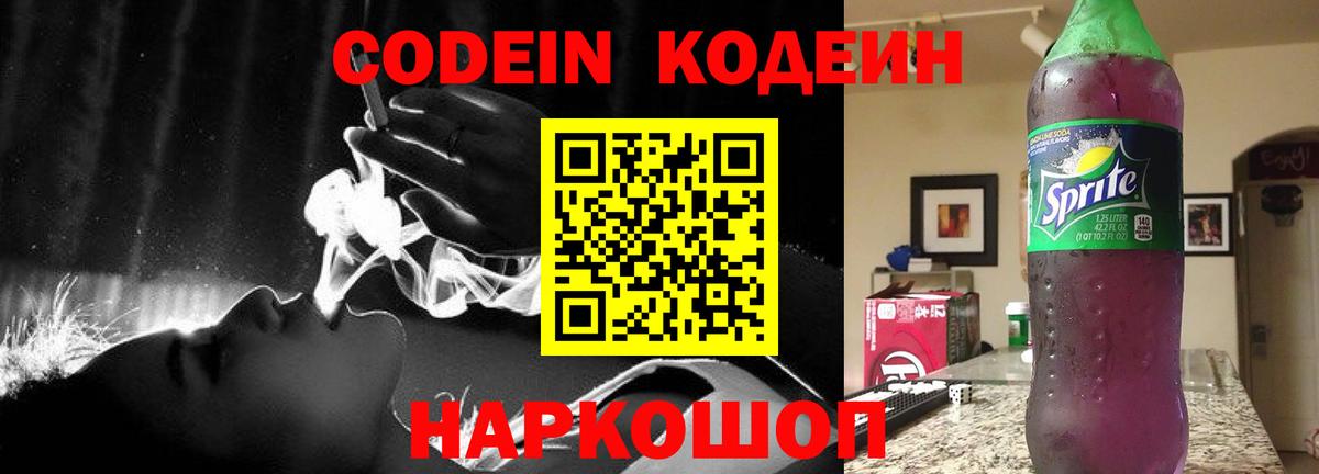 Кодеин Purple Drank  Вход с VPN  Черемхово  Кодеин напиток Lean (лин) 